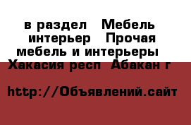  в раздел : Мебель, интерьер » Прочая мебель и интерьеры . Хакасия респ.,Абакан г.